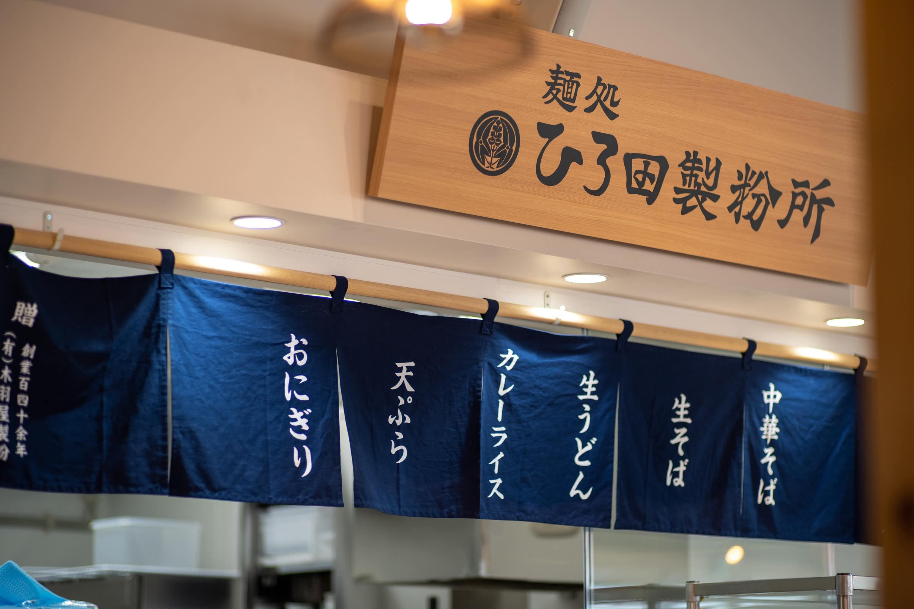 麺処ひろ田製粉所 道の駅なみえ店の店舗外観