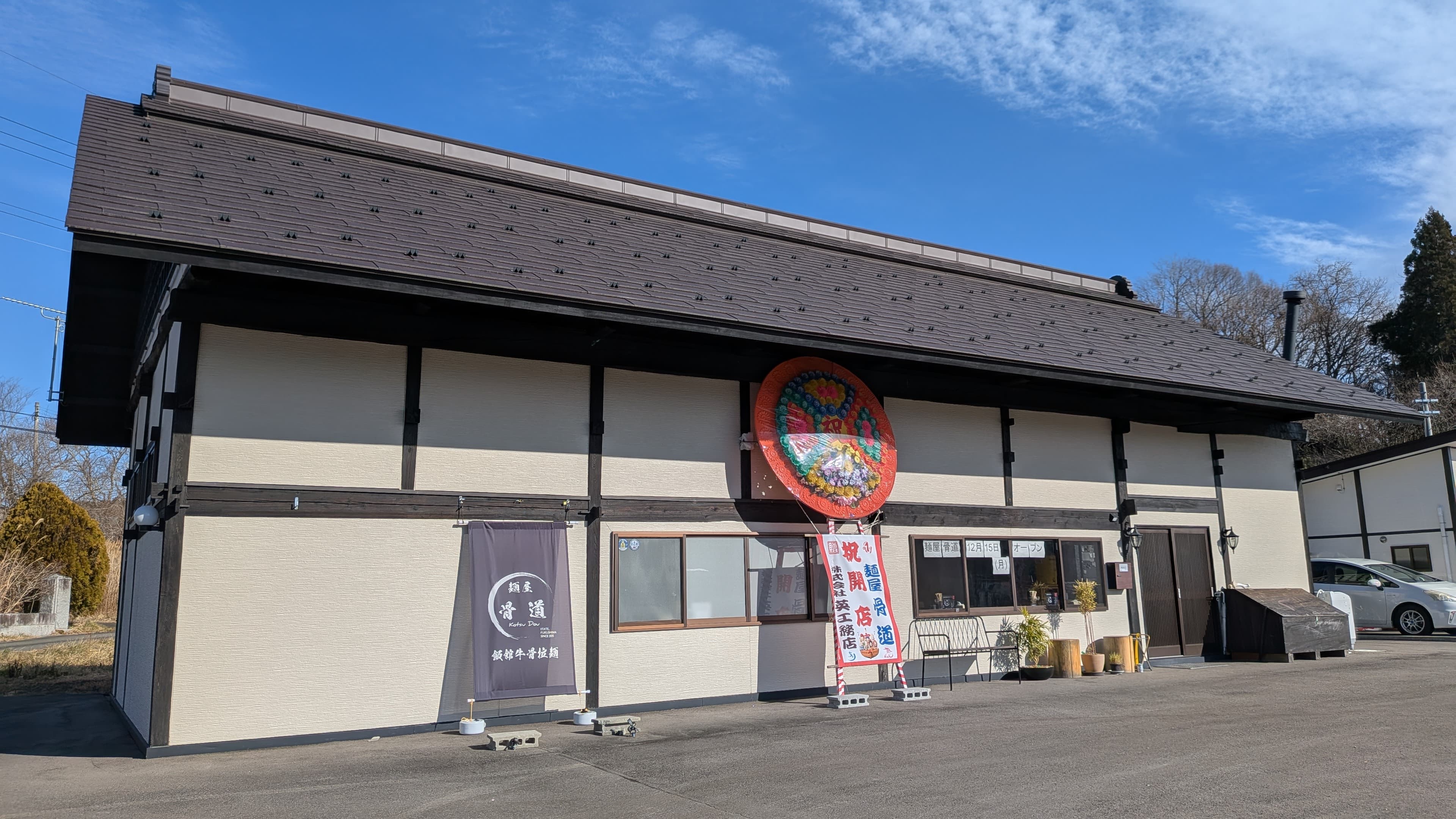 麺屋骨道の店舗外観