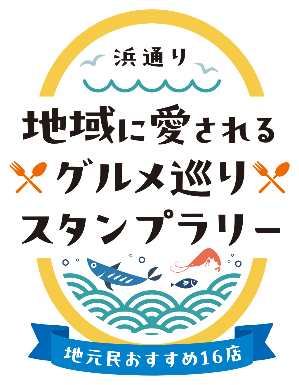 地域に愛されるグルメ巡りスタンプラリー